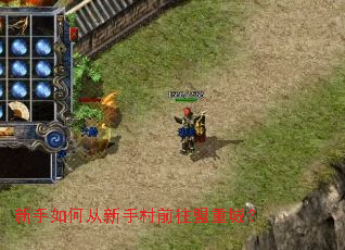 新手如何从新手村前往盟重城? 新手如何从新手村前往盟重城?