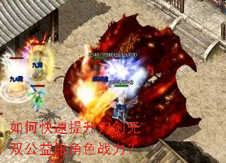如何快速提升刀剑无双公益服角色战力? 如何快速提升刀剑无双公益服角色战力?