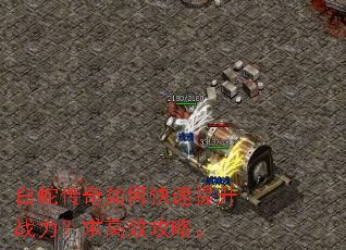 白蛇传奇如何快速提升战力?求高效攻略。 白蛇传奇如何快速提升战力?求高效攻略。