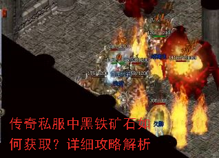 传奇私服中黑铁矿石如何获取?详细攻略解析 传奇私服中黑铁矿石如何获取?详细攻略解析