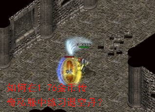 如何在1.76金币传奇私服中练习退空丹? 如何在1.76金币传奇私服中练习退空丹?