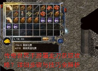 传奇世界手游屠龙刀获取攻略?详细步骤与技巧全解析 传奇世界手游屠龙刀获取攻略?详细步骤与技巧全解析