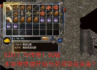 02811.76传奇1.85版本如何快速升级与获取顶级装备? 02811.76传奇1.85版本如何快速升级与获取顶级装备?