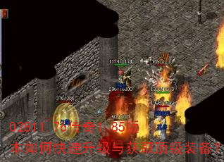 02811.76传奇1.85版本如何快速升级与获取顶级装备? 02811.76传奇1.85版本如何快速升级与获取顶级装备?