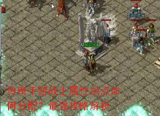 传奇手游战士属性加点如何分配?最强攻略解析 传奇手游战士属性加点如何分配?最强攻略解析