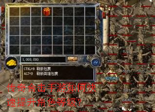 传奇合击手游如何快速提升角色等级? 传奇合击手游如何快速提升角色等级?