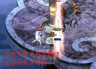 传奇合击手游如何快速提升角色等级? 传奇合击手游如何快速提升角色等级?