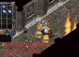 传奇合击手游如何快速提升角色等级? 传奇合击手游如何快速提升角色等级?
