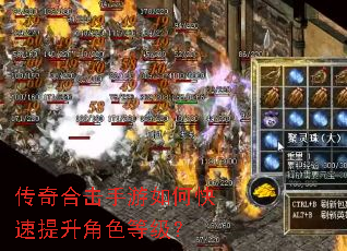 传奇合击手游如何快速提升角色等级? 传奇合击手游如何快速提升角色等级?