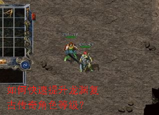 如何快速提升龙渊复古传奇角色等级? 如何快速提升龙渊复古传奇角色等级?
