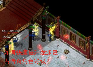 如何快速提升龙渊复古传奇角色等级? 如何快速提升龙渊复古传奇角色等级?