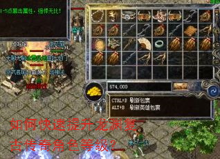 如何快速提升龙渊复古传奇角色等级? 如何快速提升龙渊复古传奇角色等级?