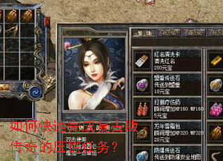 如何快速完成复古版传奇的压镖任务? 如何快速完成复古版传奇的压镖任务?
