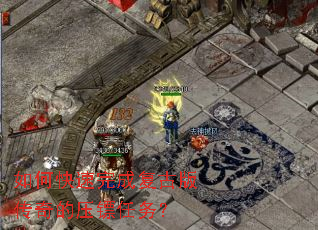 如何快速完成复古版传奇的压镖任务? 如何快速完成复古版传奇的压镖任务?
