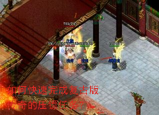 如何快速完成复古版传奇的压镖任务? 如何快速完成复古版传奇的压镖任务?