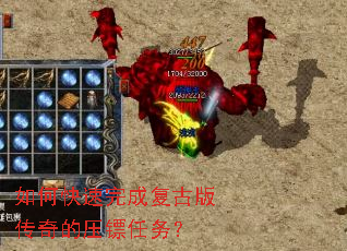 如何快速完成复古版传奇的压镖任务? 如何快速完成复古版传奇的压镖任务?