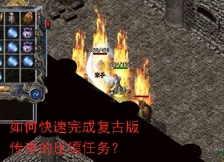 如何快速完成复古版传奇的压镖任务? 如何快速完成复古版传奇的压镖任务?