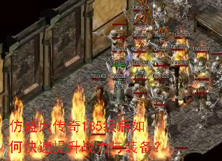 仿盛大传奇185级后如何快速提升战力与装备? 仿盛大传奇185级后如何快速提升战力与装备?