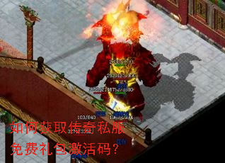 如何获取传奇私服免费礼包激活码? 如何获取传奇私服免费礼包激活码?