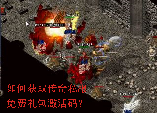 如何获取传奇私服免费礼包激活码? 如何获取传奇私服免费礼包激活码?