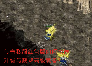 传奇私服红包版如何快速升级与获取高级装备? 传奇私服红包版如何快速升级与获取高级装备?