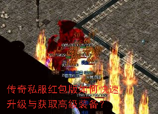 传奇私服红包版如何快速升级与获取高级装备? 传奇私服红包版如何快速升级与获取高级装备?