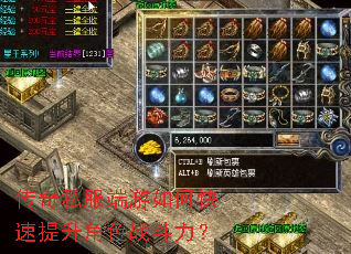 传奇私服端游如何快速提升角色战斗力? 传奇私服端游如何快速提升角色战斗力?