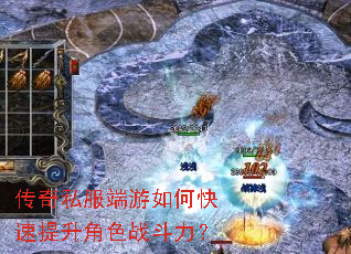 传奇私服端游如何快速提升角色战斗力? 传奇私服端游如何快速提升角色战斗力?