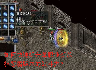 如何快速提升单职业新杀神恶魔版本的战斗力? 如何快速提升单职业新杀神恶魔版本的战斗力?