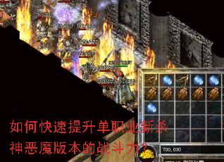 如何快速提升单职业新杀神恶魔版本的战斗力? 如何快速提升单职业新杀神恶魔版本的战斗力?