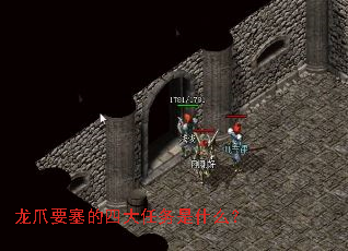 龙爪要塞的四大任务是什么? 龙爪要塞的四大任务是什么?