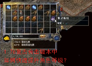 1.76复古合击版本中如何快速提升角色等级? 1.76复古合击版本中如何快速提升角色等级?