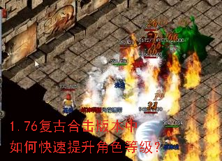 1.76复古合击版本中如何快速提升角色等级? 1.76复古合击版本中如何快速提升角色等级?
