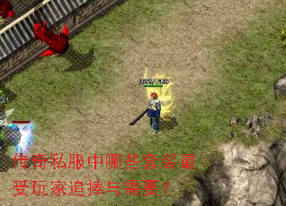传奇私服中哪些套装最受玩家追捧与需要? 传奇私服中哪些套装最受玩家追捧与需要?