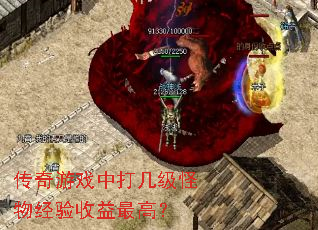 传奇游戏中打几级怪物经验收益最高? 传奇游戏中打几级怪物经验收益最高?