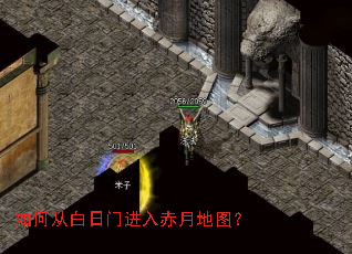 如何从白日门进入赤月地图? 如何从白日门进入赤月地图?