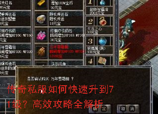 传奇私服如何快速升到71级?高效攻略全解析 传奇私服如何快速升到71级?高效攻略全解析