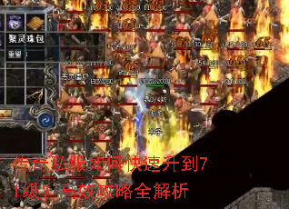 传奇私服如何快速升到71级?高效攻略全解析 传奇私服如何快速升到71级?高效攻略全解析