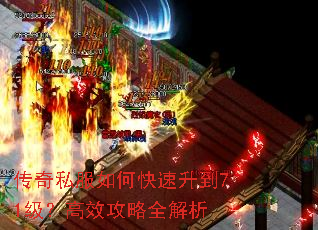 传奇私服如何快速升到71级?高效攻略全解析 传奇私服如何快速升到71级?高效攻略全解析