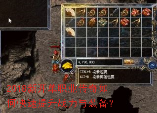 2018新开单职业传奇如何快速提升战力与装备? 2018新开单职业传奇如何快速提升战力与装备?