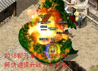 2018新开单职业传奇如何快速提升战力与装备? 2018新开单职业传奇如何快速提升战力与装备?