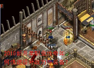 2018新开单职业传奇如何快速提升战力与装备? 2018新开单职业传奇如何快速提升战力与装备?