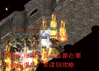 传奇私服赤月套装备都在哪些地图爆出?求详细攻略 传奇私服赤月套装备都在哪些地图爆出?求详细攻略