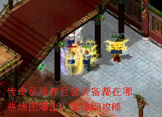传奇私服赤月套装备都在哪些地图爆出?求详细攻略 传奇私服赤月套装备都在哪些地图爆出?求详细攻略