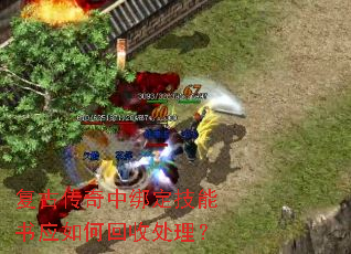 复古传奇中绑定技能书应如何回收处理? 复古传奇中绑定技能书应如何回收处理?