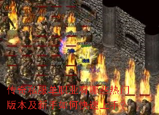 传奇私服单职业有哪些热门版本及新手如何快速上手? 传奇私服单职业有哪些热门版本及新手如何快速上手?