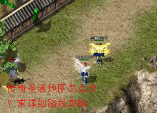 传奇圣域地图怎么走?求详细路线攻略 传奇圣域地图怎么走?求详细路线攻略