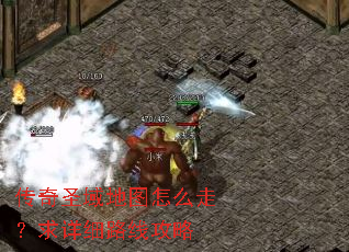 传奇圣域地图怎么走?求详细路线攻略 传奇圣域地图怎么走?求详细路线攻略