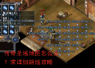 传奇圣域地图怎么走?求详细路线攻略 传奇圣域地图怎么走?求详细路线攻略