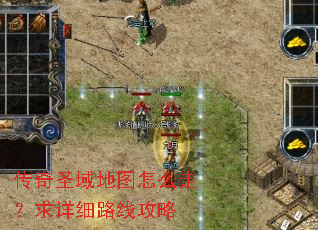 传奇圣域地图怎么走?求详细路线攻略 传奇圣域地图怎么走?求详细路线攻略